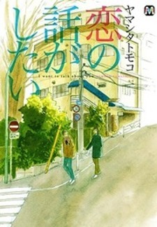 Koi no Hanashi ga Shitai: featured image